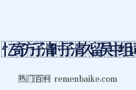 忆寄方子清时子清久留吴中组词是什么意思的图片